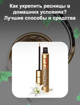 Лучшее домашнее средство для роста ресниц