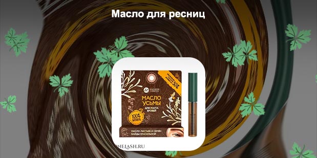 Лучшее масло для роста ресниц отзывы