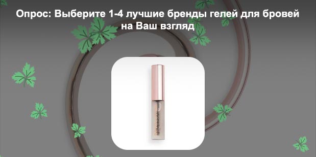 Лучшие гели для фиксации бровей