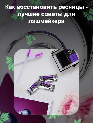 Лучшие средства для ламинирования ресниц