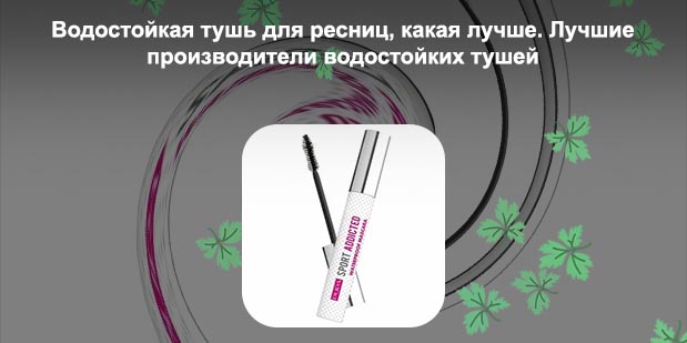 Лучшие водостойкие туши