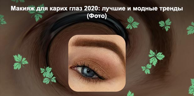 Макияж для коричневых глаз