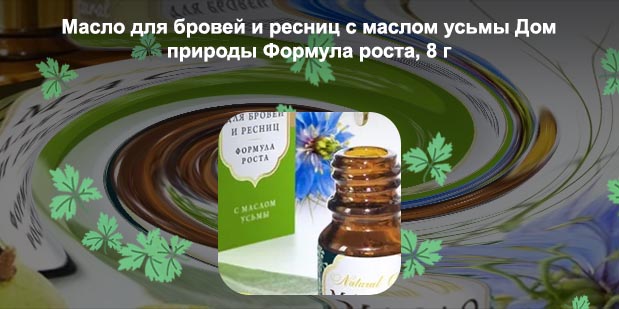 Масло для бровей и ресниц формула роста купить