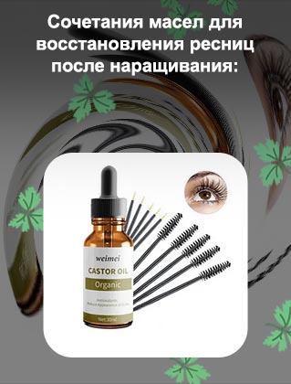 Масло для лечения ресниц