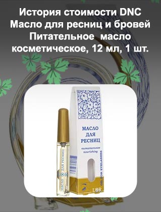 Масло для ресниц и бровей фото