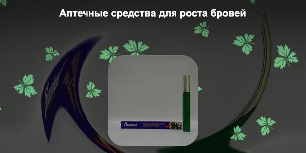 Масло для роста бровей дешевое