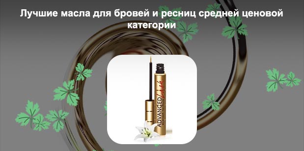 Масло для роста ресниц и бровей в аптеке