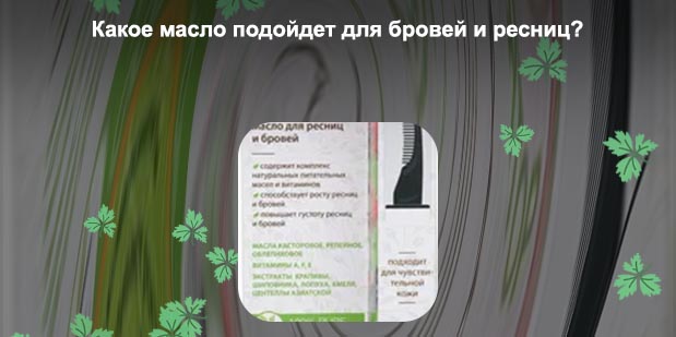 Масло для укрепления бровей