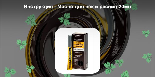 Масло для век и ресниц