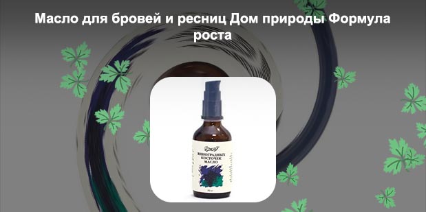Масло виноградных косточек для ресниц