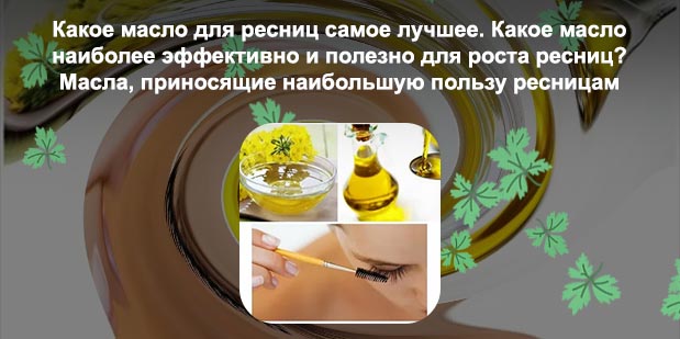 Мазать ресницы касторовым маслом