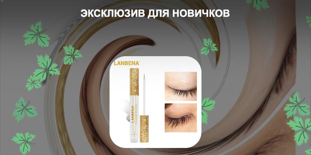 Мощное средство для роста ресниц