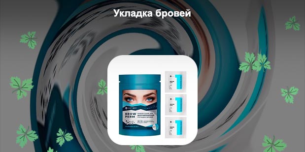 Набор для укладки бровей где купить