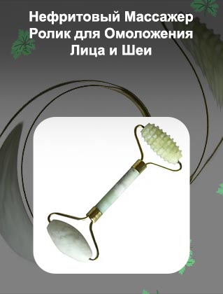 Нефритовых роликов для массажа