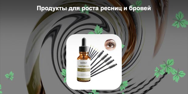 Питание ресниц для роста