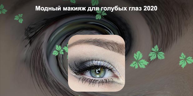 Подходящие тени для голубых глаз