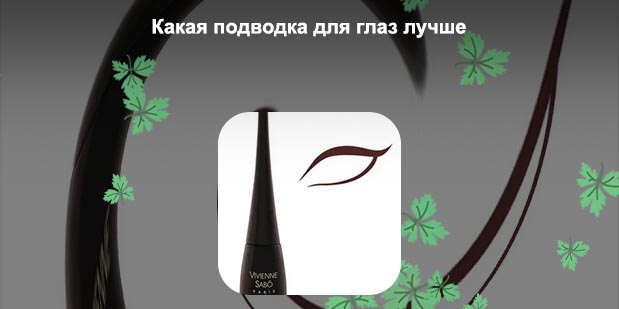 Подводка для глаз лучшая