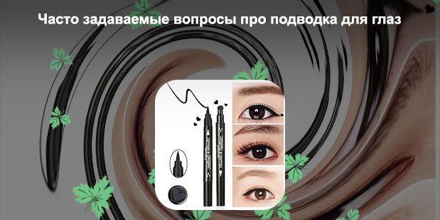Подводка для глаз с печатью купить