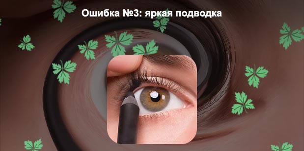 Подводка слизистой