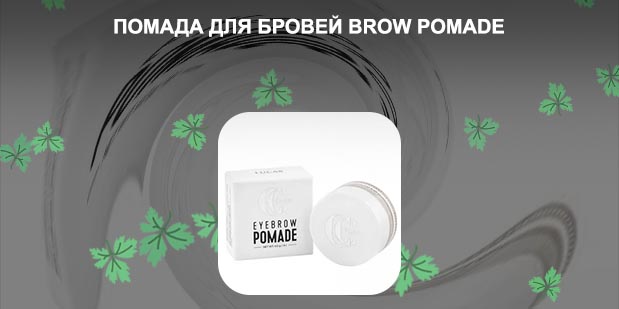 Помада для бровей brow pomade отзывы