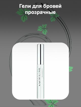 Прозрачный фиксирующий гель для бровей