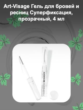 Прозрачный гель для бровей и ресниц