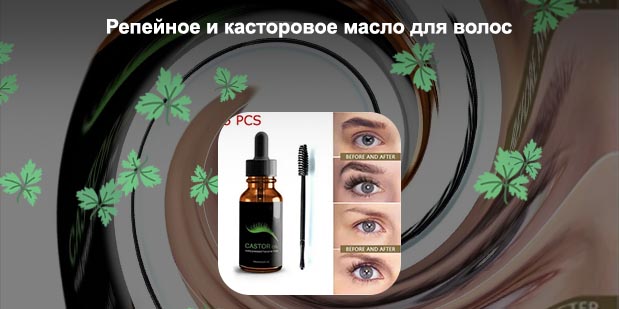 Репейное или касторовое масло для ресниц