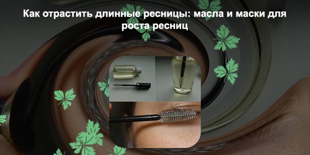 Ресницы касторовое масло
