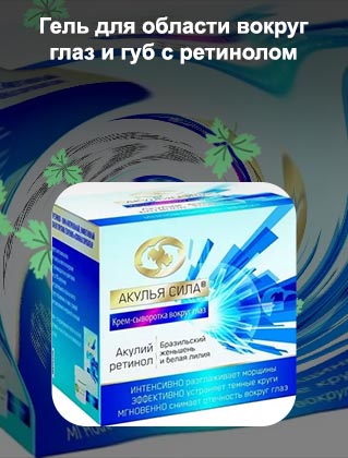 Ретинол для кожи вокруг глаз