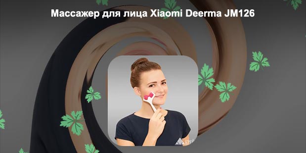 Розетка массажер для лица