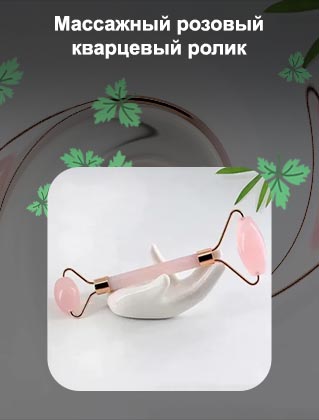 Розовый кварцевый ролик