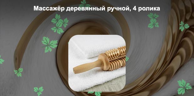 Ручной деревянный массажер для спины