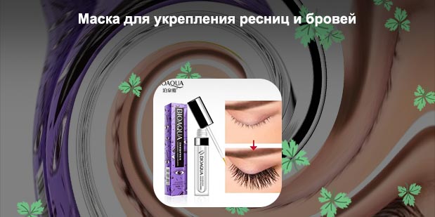 Самая эффективная для роста ресниц