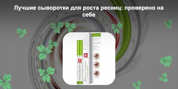 Самая эффективная сыворотка для роста ресниц