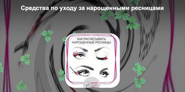 Средства для ухода за нарощенными ресницами