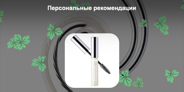 Средство для ресниц и бровей