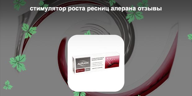 Средство для роста ресниц алерана отзывы