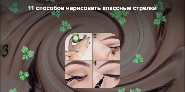 Стрелки с помощью подводки