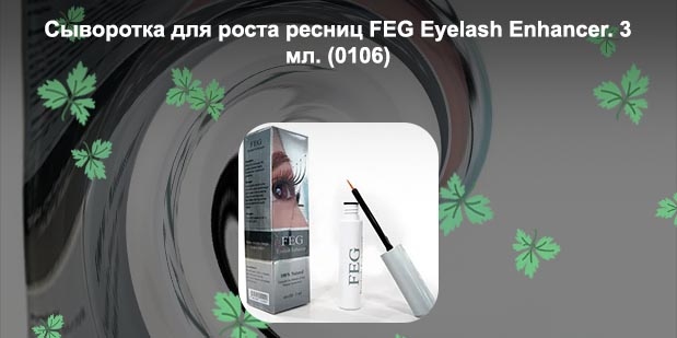 Сыворотка для ресниц feg