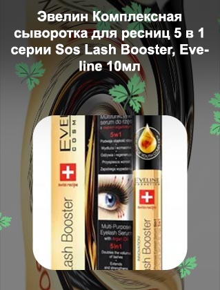 Сыворотка для ресниц lash booster