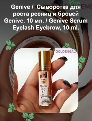 Сыворотка для роста ресниц и бровей genive