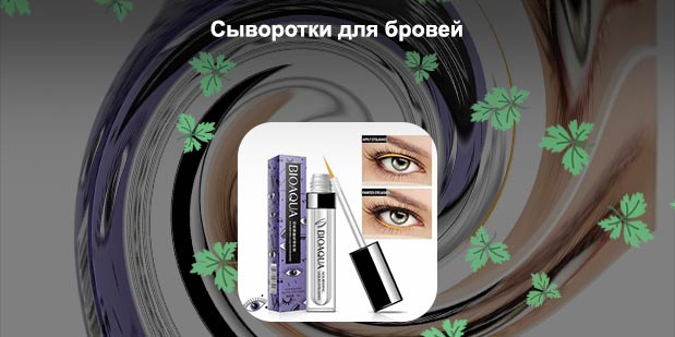Сыворотка для роста ресниц рейтинг лучших