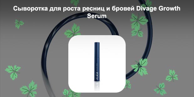 Сыворотка для роста ресниц serum