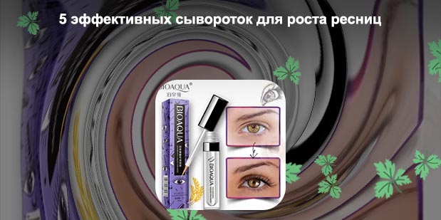 Сыворотка для роста ресниц топ 10
