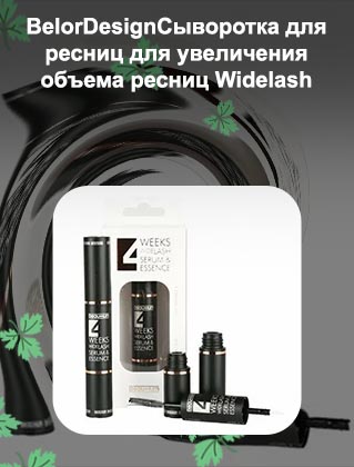 Сыворотка для увеличения объема ресниц widelash отзывы