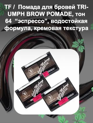 Tf помада для бровей