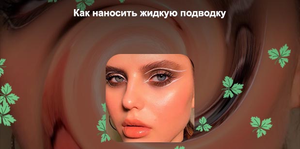 Точки подводкой