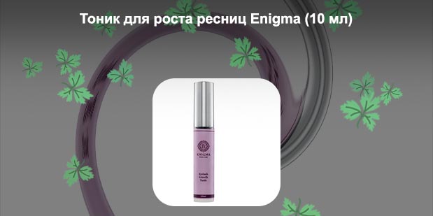 Тоник для роста ресниц enigma отзывы