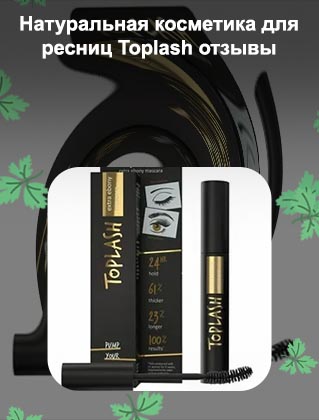Toplash lash brow отзывы