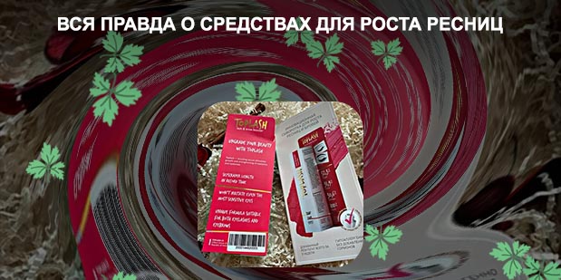 Toplash сыворотка для ресниц отзывы реальные